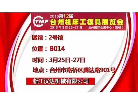 3月25-27日，浙江漢達(dá) 誠(chéng)邀您參觀臺(tái)州機(jī)床展