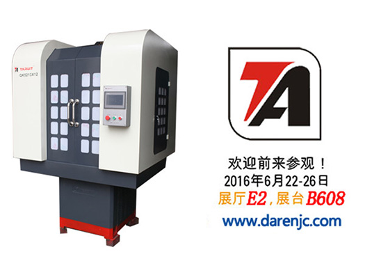 6月22日~26日，達(dá)人多軸鉆床誠(chéng)邀您參加北京CIMES2016國(guó)際機(jī)床展