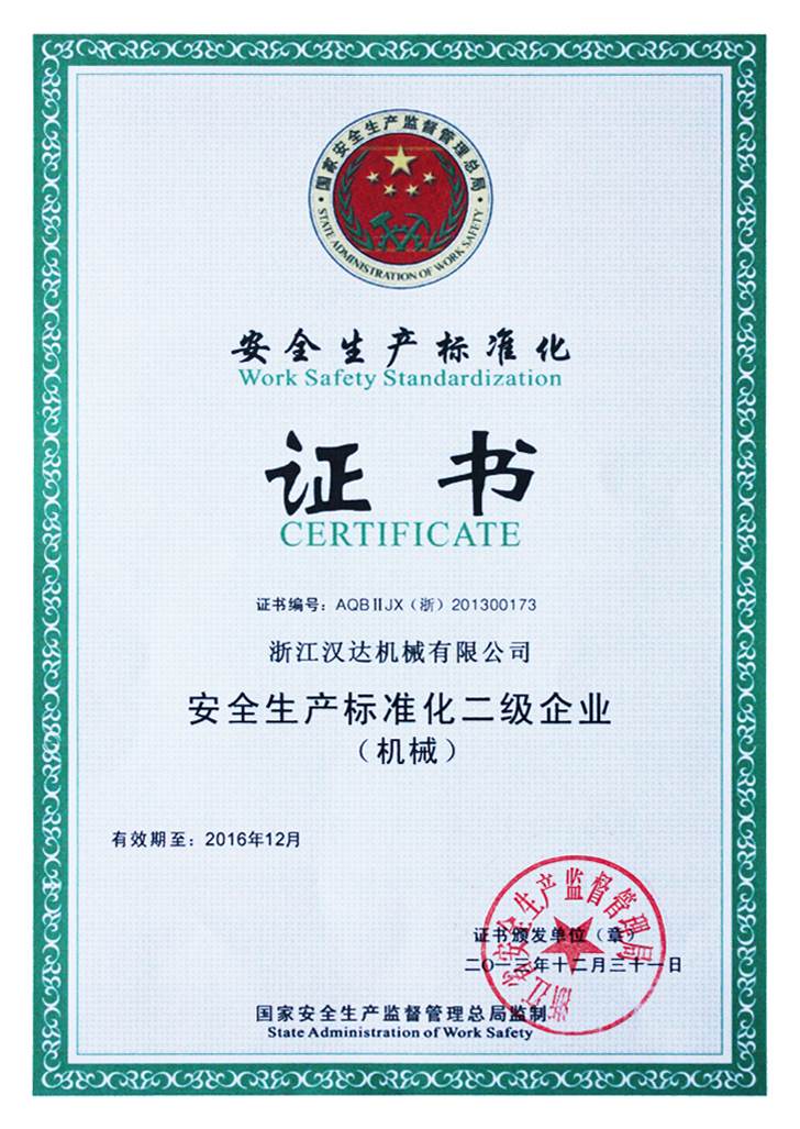 二級安全生產標準化（證書）