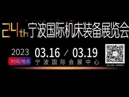 3.16-19,寧波國際機床展， 您的行程安排怎么能沒有我?。?！